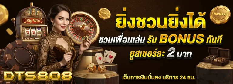 dts 808 เว็บตรง