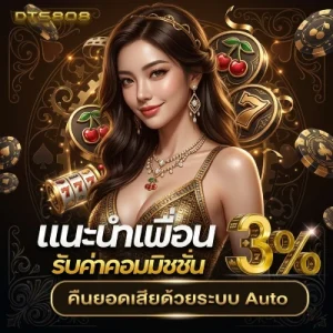 dts 808 โบนัส